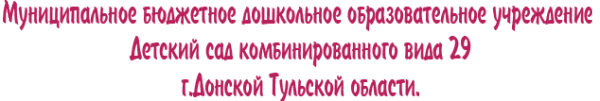 Детский сад №29 комбинированного вида