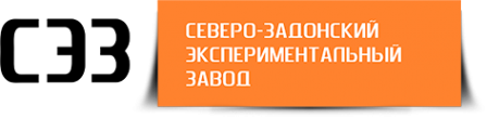 Логотип компании Северо-Задонский экспериментальный завод