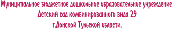 Логотип компании Детский сад комбинированного вида №29