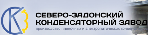 Логотип компании Северо-задонский конденсаторный завод