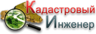 Логотип компании Кадастровый инженер